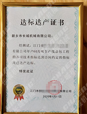 3cf5e58cf6a7f64b2cee998aea7801c5 矿渣线达产达标证书