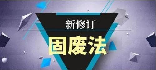 新《固废法》
