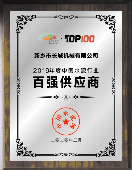 113d36229e43a9e783618569931bdad5 新乡365电竞荣膺“2019年度中国水泥行业百强供给商”