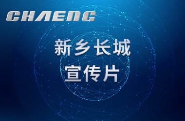 新乡365电竞机械宣传片