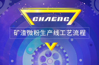 矿渣微粉出产线工艺流程