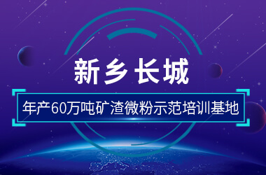 新乡365电竞年产60万吨矿渣微粉示范