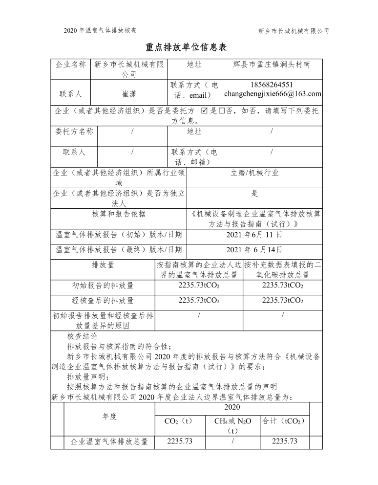 365电竞2020年度温室气体排放核查汇报