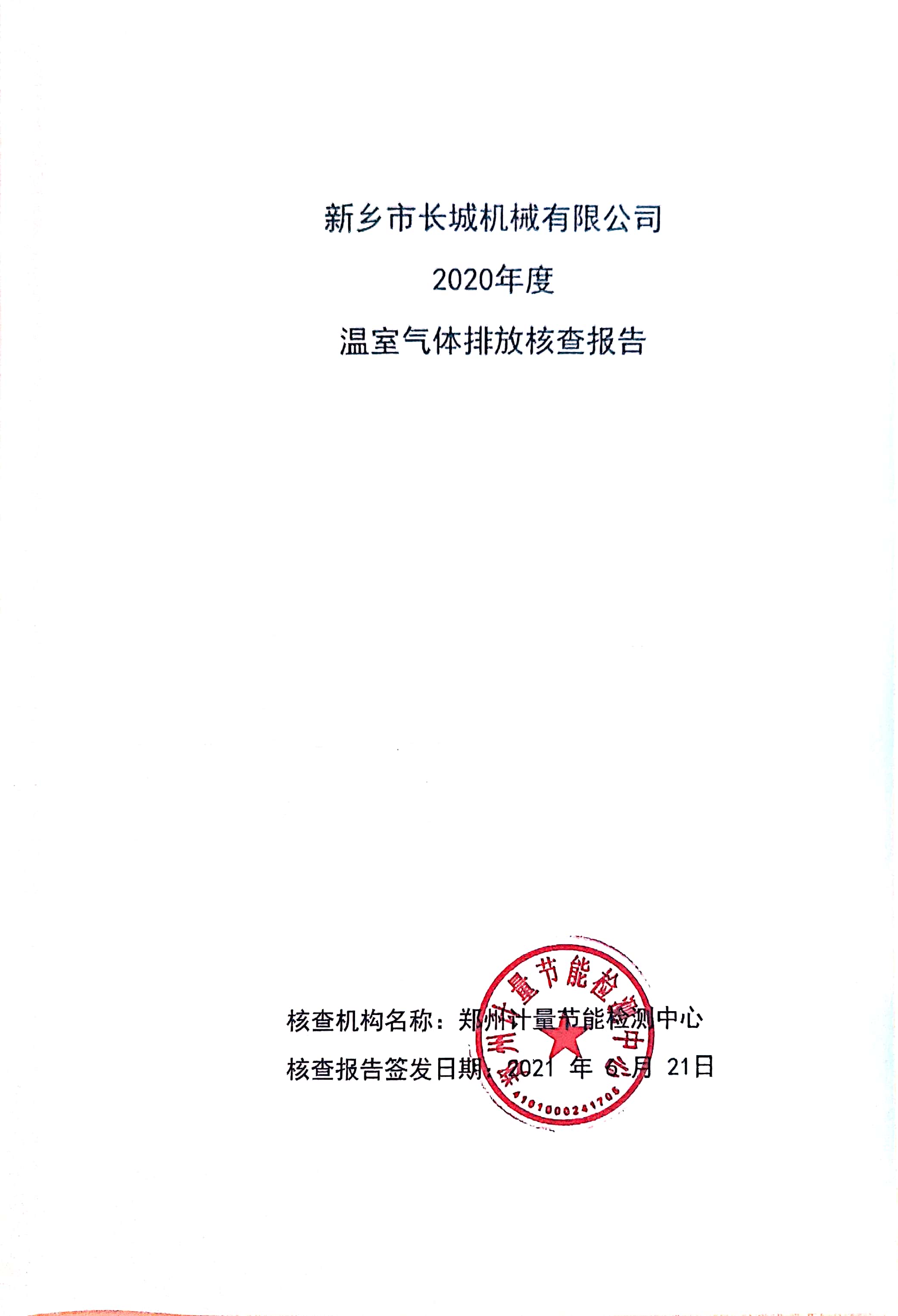 365电竞2020年度温室气体排放核查汇报