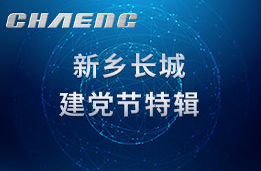 新乡365电竞建党节特辑