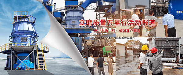 新乡365电竞机械立磨质量万里行活动