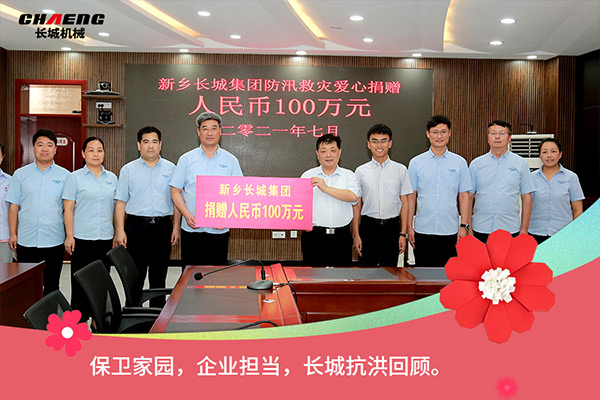 新乡365电竞机械抗洪救灾捐赠100万元 新乡365电竞机械抗洪救灾捐赠100万元