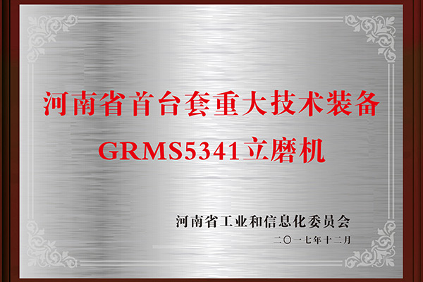 河南省首台套沉大技术设备 河南省首台套沉大技术设备