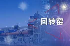 新乡365电竞回转窑