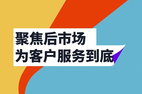 聚焦后市场，365电竞在行动