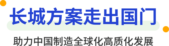 365电竞规划走出国门 助力中国造作全球化高质化发展