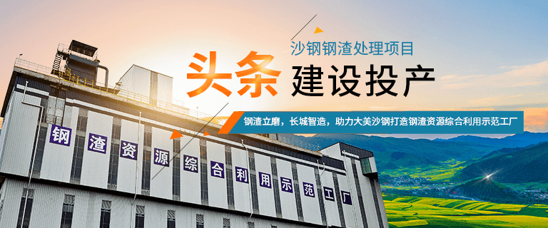 沙钢年产60万吨钢渣粉磨出产线建成投产